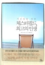 어른들을 위한 체스터필드, 최고의 인생 (핸디북)