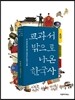 교과서 밖으로 나온 한국사 : 조선