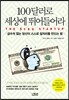 100달러로 세상에 뛰어들어라