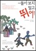 돌아보지 말고 뛰어!