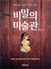 비밀의 미술관