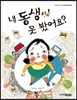 내 동생 못 봤어요?