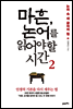 마흔, 논어를 읽어야 할 시간 2