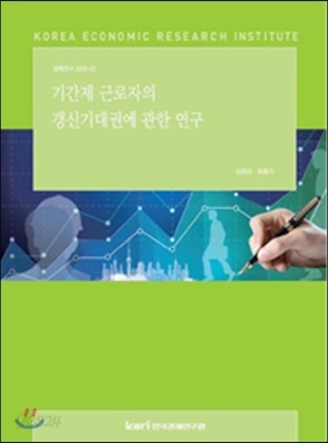 기간제 근로자의 갱신기대권에 관한 연구