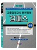 2016 검패스 고졸 검정고시 완전정복 수학
