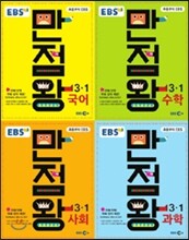 EBS 초등 기본서 만점왕 세트 3-1 (2016년)