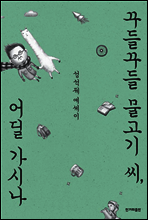 꾸들꾸들 물고기 씨, 어딜 가시나