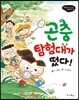 곤충 탐험대가 떴다!