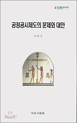 공정공시제도의 문제와 대안