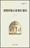 생명보험사 공개의 법리