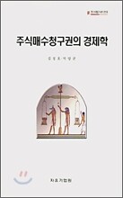 주식매수청구권의 경제학