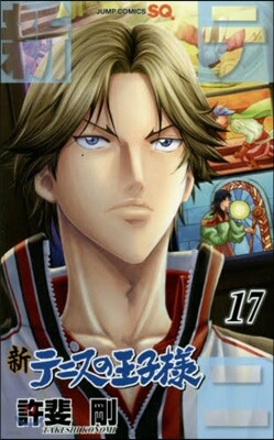 新テニスの王子樣 17