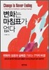 변화는 마침표가 없다