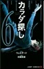 カラダ探し 6