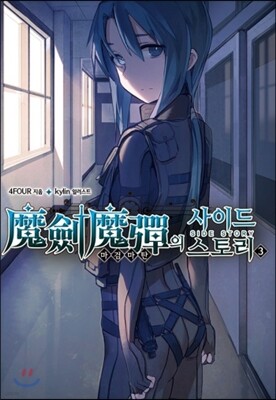마검마탄의 사이드스토리 3