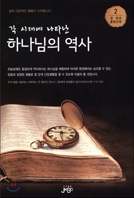 각 시대에 나타난 하나님의 역사