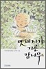 멧돼지가 기른 감나무