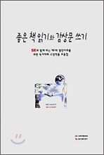 좋은 책 읽기와 감상문 쓰기