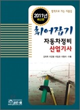 휘어잡기 자동차정비 산업기사