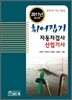 휘어잡기 자동차검사 산업기사