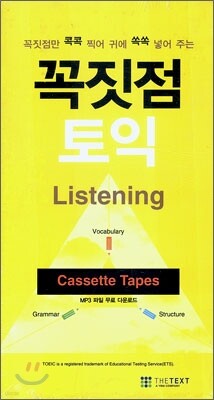 꼭짓점 토익 Listening Cassette Tapes