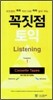 꼭짓점 토익 Listening Cassette Tapes