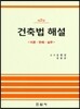 건축법 해설