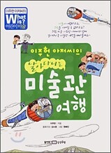 이주헌 아저씨의 날아다니는 미술관 여행