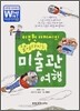 이주헌 아저씨의 날아다니는 미술관 여행