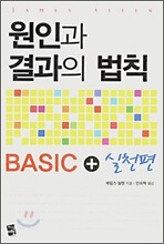 원인과 결과의 법칙 BASIC + 실천편