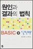 원인과 결과의 법칙 BASIC + 실천편