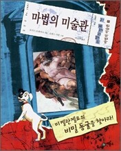 미켈란젤로의 비밀 동굴을 찾아라!