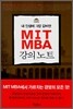 내 인생에 가장 값비싼 MIT MBA 강의노트