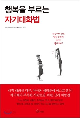 행복을 부르는 자기대화법