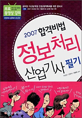 2007년 합격비법 정보처리산업기사 필기