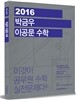 2016 박금우 이공문 수학