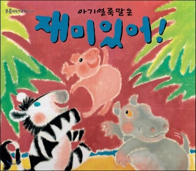 푸름이독서영재10000 : 아기얼룩말은 재미있어!