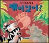 푸름이독서영재10000 : 아기얼룩말은 재미있어!