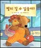 푸름이독서영재10000 : 빨리 갈 수 없을까?