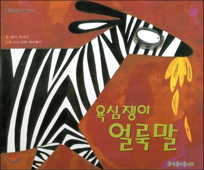 푸름이독서영재10000 : 욕심쟁이 얼룩말