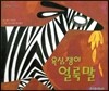 푸름이독서영재10000 : 욕심쟁이 얼룩말