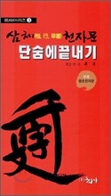 삼체천자문 단숨에 끝내기