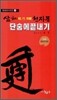삼체천자문 단숨에 끝내기
