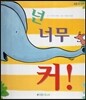 푸름이독서영재10000 : 넌 너무 커!