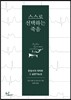 스스로 선택하는 죽음