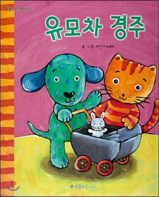 푸름이독서영재10000 : 유모차 경주
