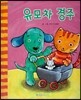 푸름이독서영재10000 : 유모차 경주