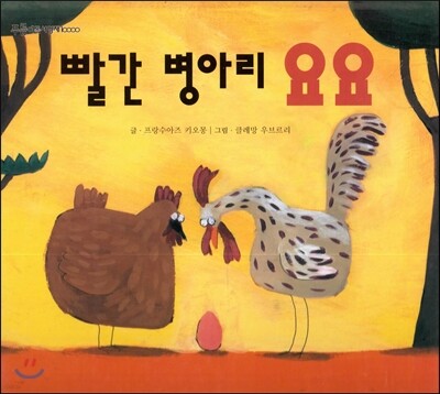 푸름이독서영재10000 : 빨간 병아리 요요