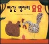 푸름이독서영재10000 : 빨간 병아리 요요