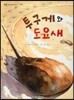 푸름이독서영재10000 : 투구게와 도요새